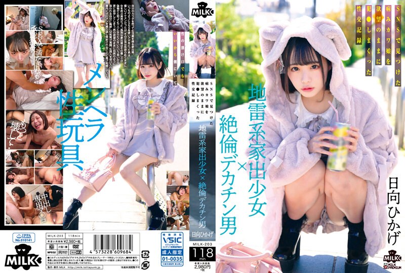 【MILK203】社交软件钓到离家病娇少女！巨根猛男欲望爆发疯狂抽插内射实录